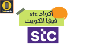 اكواد فيفا الكويت واهم باقات stc الكويت 2023