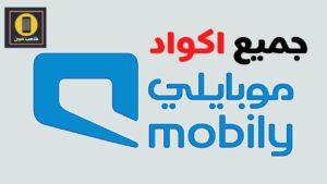 أهم اكواد موبايلي السعودية ورموز خدمات موبايلي 2023