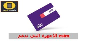 الجوالات التي تدعم esim اجهزة وهواتف سامسونج وآيفون