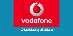 خدمة الاحتفاظ بالمكالمات من فودافون بالتفصيل