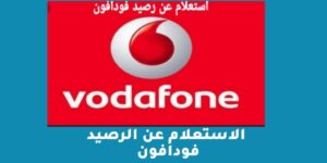الاستعلام عن الرصيد فودافون بأكواد مختصرة 2023