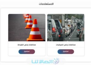 كيفية الاستعلام عن مخالفات المرور عبر الرسائل النصية sms برقم لوحة السيارة في مصر 2023