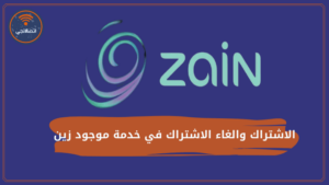 الاشتراك والغاء الاشتراك في خدمة موجود زين، وكيفية تحويل المكالمات