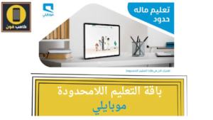 الباقة التعليمية موبايلي باقة الطلاب طريقة الاشتراك
