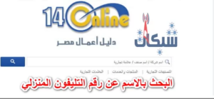 البحث بالاسم عن رقم التليفون المنزلي “معرفة رقم التليفون الأرضي”