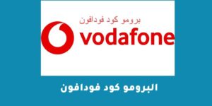 البرومو كود فودافون – شبكنجي