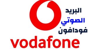 الغاء البريد الصوتي فودافون مصر نهائيا 2023