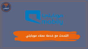 جميع طرق التحدث مع خدمة عملاء موبايلي السعودية ومواعيد عملها 2023