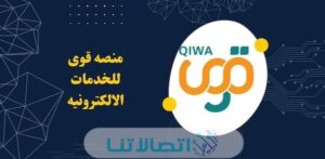 رقم منصة قوى للدعم الفني 2023 خدمة عملاء منصة قوى