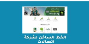 الخط الساخن لشركة اتصالات – شبكنجي