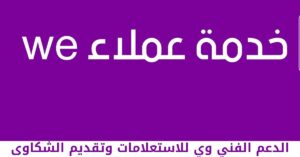 الدعم الفني we واهم ارقام خدمة عملاء we