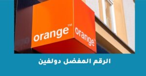 الرقم المفضل دولفين طريق الإضافة والتغيير