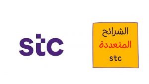مميزات وعيوب الشرائح المتعددة stc وتفعيل شرائح stc