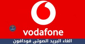كود الغاء البريد الصوتى فودافون