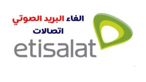 طريقة الغاء البريد الصوتي اتصالات 2023