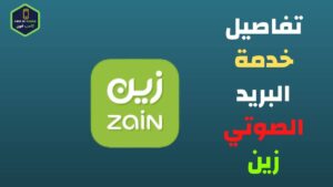 الغاء البريد الصوتي زين نهائيا في ثواني 2023