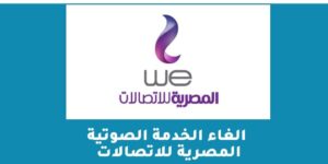 الغاء الخدمة الصوتية المصرية للاتصالات