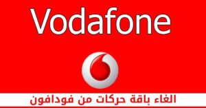 كيفية الغاء باقة حركات من فودافون