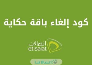 كيفية الغاء باقة مكالمات اتصالات مصر