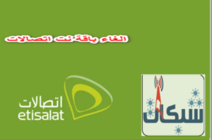 الغاء باقة اتصالات نت و مكالمات؛ كود و 3 طرق سريعة