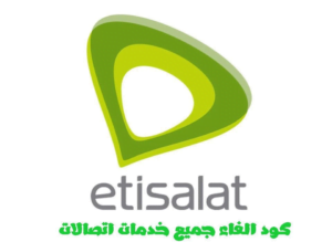 كود الغاء جميع خدمات اتصالات التي تسحب الرصيد والاشتراكات