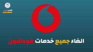 كود معرفة الخدمات المشترك فيها فودافون والباقات 2023