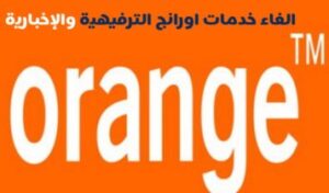 كود الغاء جميع خدمات اورنج الترفيهية التي تسحب الرصيد 2023