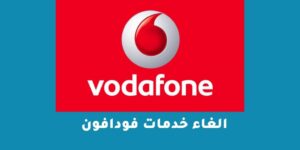الغاء خدمات فودافون – شبكنجي