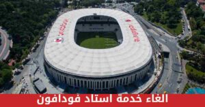 طريقة الغاء خدمة استاد فودافون