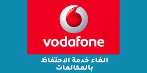 الغاء خدمة الاحتفاظ بالمكالمات فودافون 2023