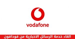 طريقة الغاء خدمة الرسائل الاخبارية من فودافون
