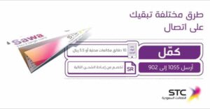 خطوات تفعيل والغاء خدمة كمل من stc السعودية