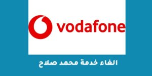الغاء خدمة محمد صلاح – شبكنجي