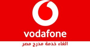 الغاء خدمة مدرج مصر | شبكنجي