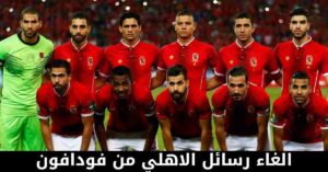 طريقة الغاء رسائل الاهلي من فودافون