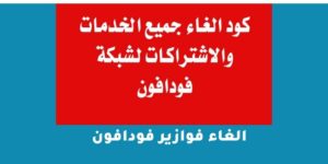 الغاء فوازير فودافون بكود مختصر