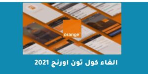 الغاء كول تون اورنج 2023