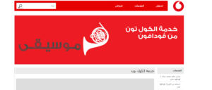 كود الغاء كول تون فودافون 2023 | كيفية الغاء كول تون فودافون نهائيا