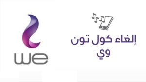كود الغاء كول تون وي we مجاناً وبسهولة 2023