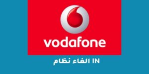 الغاء نظام in للشباب من فودافون