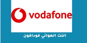 النت الهوائي فودافون – شبكنجي