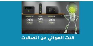 النت الهوائي من اتصالات – شبكنجي