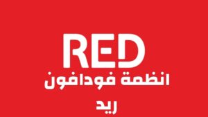 أنظمة فودافون ريد الجديدة 2023 vodafone red