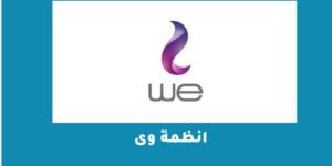 انظمة وى وأحدث الباقات 2023
