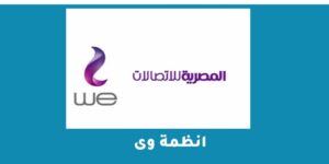 انظمة وى وطرق الاشتراك الشهري