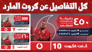اسعار جميع انواع كروت الفكة فودافون 2023