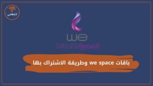 أنواع باقات we space وطريقة الاشتراك بها