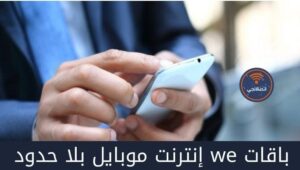 تفاصيل باقات we إنترنت موبايل بلا حدود ورسوم الاشتراك