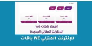 باقات we للإنترنت المنزلي 2023