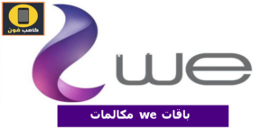 أفضل باقات we مكالمات شهرية 2023